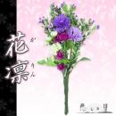 仏花SS-B 花凛 (かりん) 紫紺 (しこん)